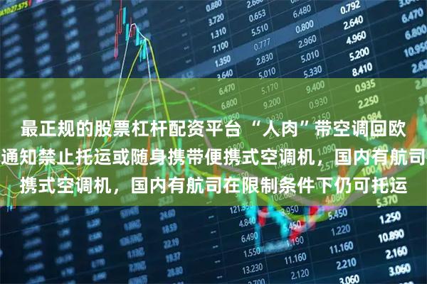 最正规的股票杠杆配资平台 “人肉”带空调回欧洲或受限？法航机场贴通知禁止托运或随身携带便携式空调机，国内有航司在限制条件下仍可托运