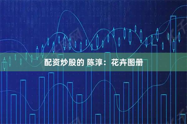 配资炒股的 陈淳：花卉图册